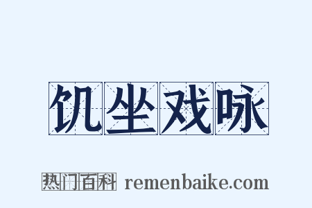 饥坐戏咏是什么意思的图片
